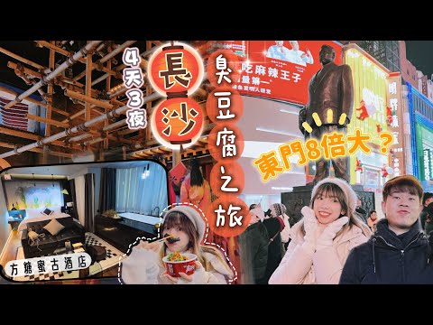 【4日3夜短途旅行🌟長沙篇Ep.1】長沙最出名臭豆腐？/方糖蜜古酒店/黃興步行街/長沙中心印象成