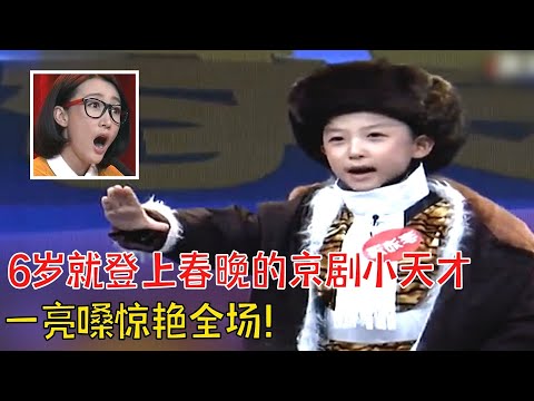 小孩一亮嗓就不同凡响,原来他早就拿过京剧大奖,6岁就上过春晚舞台,怪不得京剧唱得这么棒！【我家大明星】
