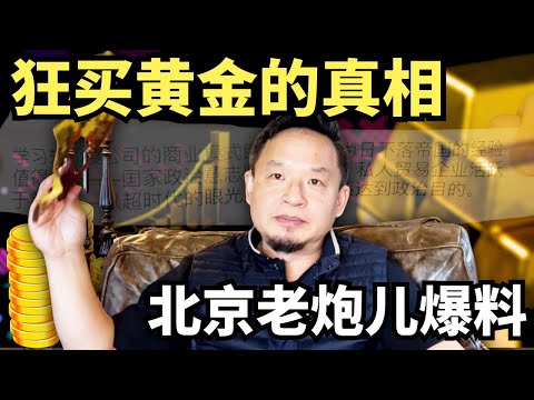 别被忽悠了！为什么狂买黄金？金融战顶层剧本，普通人都能听懂！