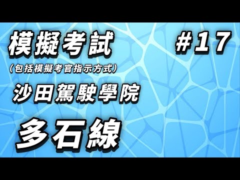 模擬考試---沙田駕駛學院--多石線