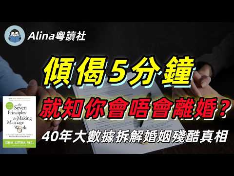 傾偈5分鐘就知你會唔會離婚？美國「婚姻教皇」40年研究揭開殘酷真相！69%衝突永遠解決唔到？《The Seven Principles for Making Marriage Work》深度解讀