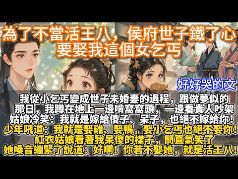 完結好哭文：為了不當活王八，侯府世子鐵了心要娶我這個女乞丐。我從小乞丐變成世子未婚妻的過程，跟做夢似的。那日，我蹲在地上一邊啃窩窩頭，一邊看貴人吵架。兩個人鬥雞似的，特下飯……