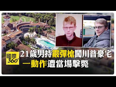 全家都川粉! 21歲男持槍闖"海湖莊園"遭擊斃 家人震驚"才剛失蹤" 【國際360】2026023@全球大視野Global_Vision