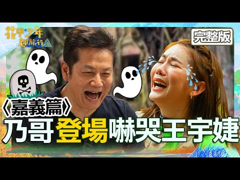 〈2024嘉義景點〉辣個男人乃哥再度登場！調皮把王宇婕嚇到淚奔魂飛魄散！林美秀傻眼崩潰：血壓都高了！【#花甲少年趣旅行】20240518 EP95 完整版｜🚐嘉義｜徐乃麟 林美秀 王宇婕 張睿家