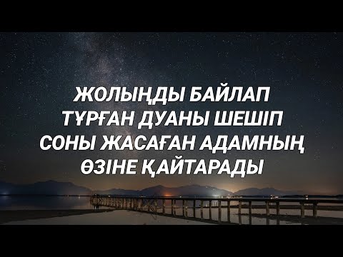 Жолыңды байлап тұрған түйінді шешіп жолыңды ашады