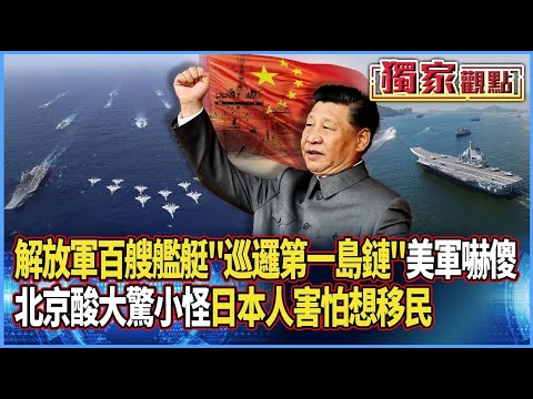 解放軍「巡邏第一島鏈」美軍嚇傻！中國酸：實施「美方最愛的自由航行」 別大驚小怪｜百艘軍艦西太就位 日本人急問：要辦移民嗎 #獨家觀點 #寰宇全視界 #寰宇新聞