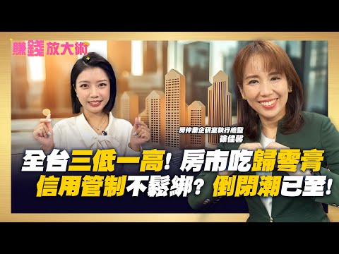 全台房市"三低一高"! 土建融衰退預售屋要消失? 千萬經紀人也吃"歸零膏"! 房仲業倒閉海嘯已至?【#賺錢放大術】20251118｜徐佳馨、白昀霏｜#寰宇新聞