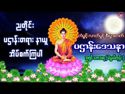 မဟာပဌာန်းဒေသနာတော်  🙏  ဘေးအန္တရာယ်ကင်းကြပါစေ 🙏