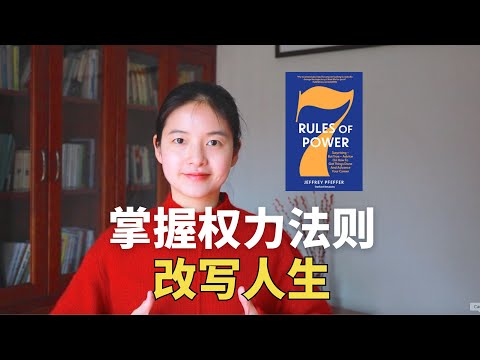 斯坦福教授《权力七法则》：普通人如何在社会中脱颖而出？掌握学校不教你的权力法则｜冰雹讲书｜英文原版