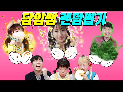 담임쌤을 랜덤뽑기로 뽑는다면?ㅋㅋㅋ(ft.급식 랜덤뽑기)