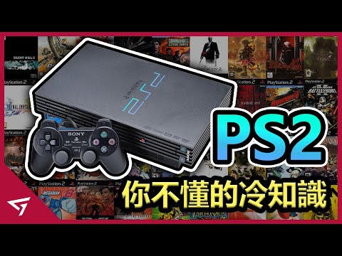 【索尼PlayStation 2】你所不知道的冷知識!一代神機的吸引力足以讓玩家娶回家!
