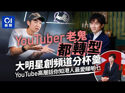 YouTuber老鬼都轉型｜大明星創頻道分杯羹｜YouTube高層話你知港人最愛睇什麼｜01新聞｜YouTube｜Ming仔｜古巨基｜創作者