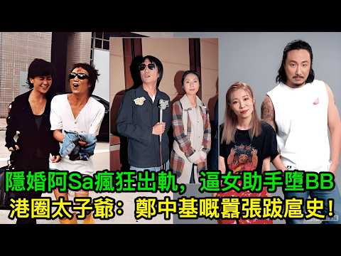 港圈太子爺：鄭中基嘅囂張跋扈史！隱婚阿Sa瘋狂出軌，逼女助手墮BB，有錢真係可以為所欲為？