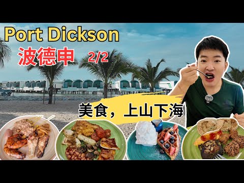 [Port Dickson 3天2夜~美食，打卡2/2] Lexis Hibiscus 连吃4顿自助餐！悦兴海南鸡饭！好运面包王！小食辰虾饼！天香城鱼肉米！出海环绕马六甲海峡！登山看丹绒端灯塔！