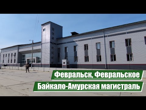 Fevralsk, Fevralskoe | Baikal-Amur Mainline (BAM)