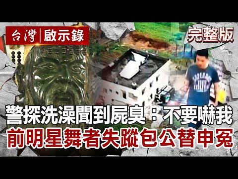 【@ebcapocalypse  全集】20211226 警探洗澡聞到這個味：你不要現身嚇我 前明星舞者失蹤...包公派兵將申冤｜洪培翔