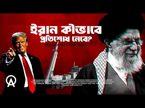ইরান কি আমেরিকার সাথে আসলেই যুদ্ধে জড়াবে ?| আদ্যোপান্ত | Iran-America War