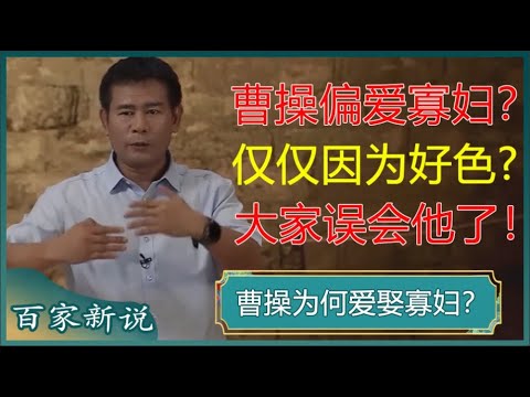 曹操爱娶寡妇，仅仅是因为好色吗？多数人对此不解，看完才明白他不愧是一代枭雄！#百家新说 #唐际根