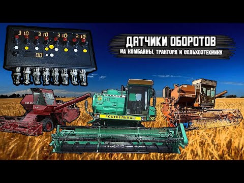 Speed ​​Sensors (Alarm) for Combine Harvesters Niva SK-5, Don 1500, Yenisei 1200 and other agricu...
