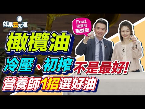 品油師教你挑橄欖油！冷壓、初搾不是最好，看顏色最快速正確【 如果云知道 鄭凱云 】feat. 張益堯 營養師