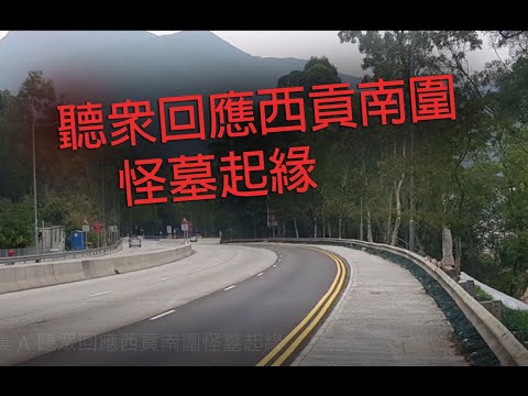 jemdogdog 恐怖一粒鐘  第861集 A 聽眾回應西貢南圍怪墓起緣