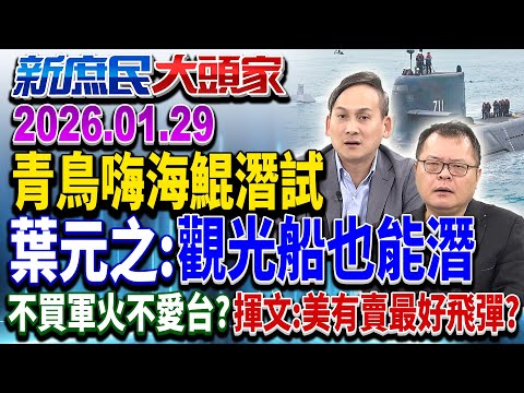 嚇死藍白了？ 海鯤號終於要「下潛了」 網驚：潛艦能潛不是基本？《新庶民大頭家》完整版 20260129 #陳揮文 #葉元之 #陳琬惠   @chinatvnews​