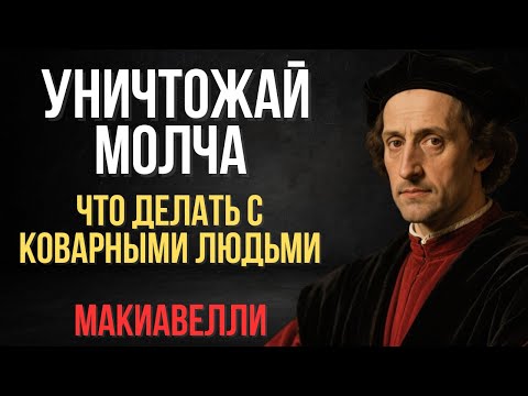 Как справляться с фальшивыми и коварными людьми | Макиавелли
