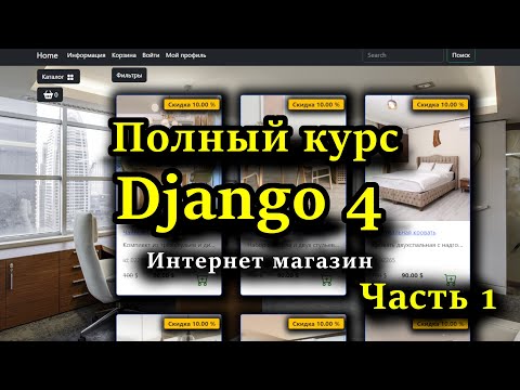 Django полный курс - Создание интернет магазина на python c Django 4 с нуля | Часть 1