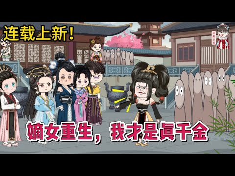 💕古装动画 | 连载更新【嫡女重生,我才是真千金】重活一世,她终于挣脱枷锁,宁可负天下人,不可天下人负我!!#蔓蔓动画