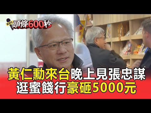 黃仁勳突襲來台「蜜餞行豪砸5000元」！晚上估見台積電創辦人張忠謀【頭條600秒】