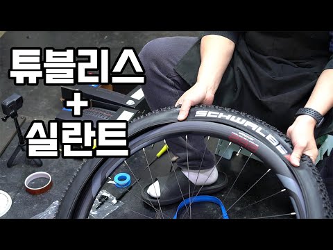 자전거정비ㅣ튜블리스 타이어 자가 장착하기
