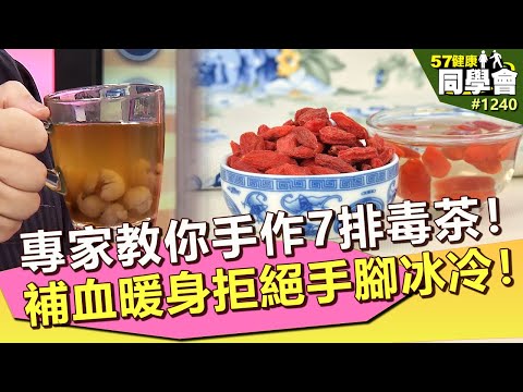 專家教你手作7排毒茶！補血暖身拒絕手腳冰冷！【57健康同學會】｜隋安德 許晶晶 潘懷宗  江守山 鄒瑋倫 謝宜芳 洪素卿