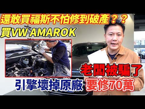 【收購維修實錄】 直奔台東買車！發不動的皮卡AMAROK 引擎壞掉原廠報價要修70萬？比車價還貴？還敢買福斯?不怕修到破產？老闆被騙了!?修給你看!?｜維修全紀錄｜公開收購價格｜全台估車｜杰運汽車 |