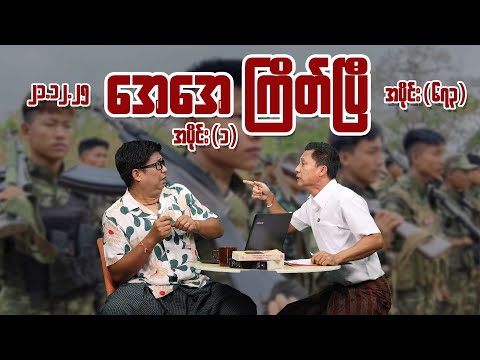 AA ကြိတ်ပြီ (673) (Part-1) (21.12.25) #seinthee #revolution #စိန်သီး #myanmar