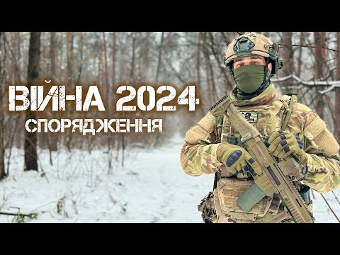 Що взяти на війну у 2024 році? Детальний огляд спорядження