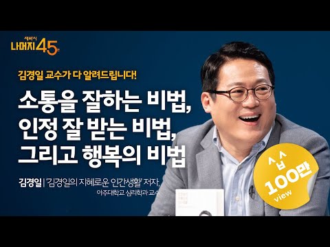 지혜롭고 능력있는 사람은 도대체 어떻게 사고하고 행동하는가? | 김경일 '김경일의 지혜로운 인간생활' 저자, 아주대학교 심리학과 교수 | 세바시 나머지 45분 ep.30