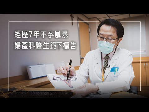 《「翔」服於祢》接生無數的婦產科醫生，自己卻經歷持續7年的不孕風暴！束手無策的他最後跪下禱告，迎面而來的竟是超乎這對夫妻想像的…│李海翔 陳美玲 生命見證