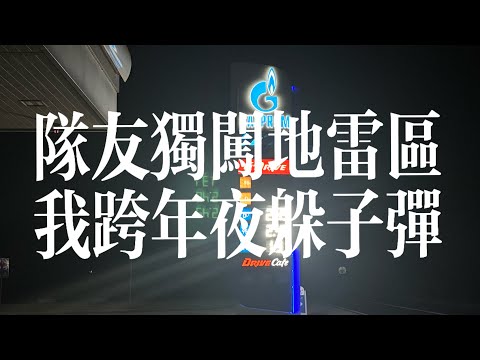 中国大学生自述走线欧洲失败经历（中）——圣诞草草跨年之夜赢得仓皇南顾【补档】｜走线｜旅游｜冒险｜自由｜润｜难民｜移民｜欧盟｜波黑｜克罗地亚｜20250330