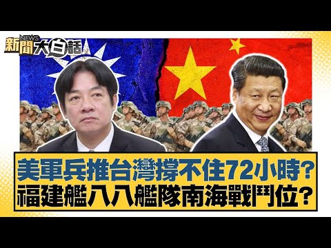 美軍兵推台灣撐不住72小時？福建艦八八艦隊南海戰鬥位？【#新聞大白話】20251009-4｜#邱毅 #張延廷 #介文汲
