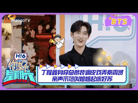 【漏网镜头】丁程鑫身穿总裁装调皮戏弄秦霄贤！亲声示范叫姐姐起床好苏｜你好星期六 Hello Saturday BTS丨MangoTV