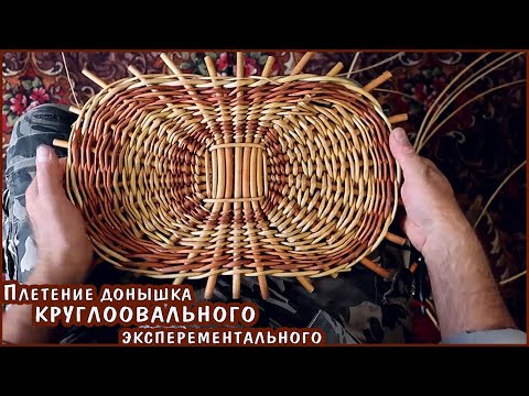 Плетение КРУГЛООВАЛЬНОГО, "экспериментального" донышка из прутьев ивы для интересной задумки.