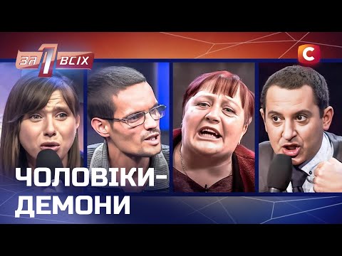 Батьківська зневага чи демонічна жорстокість? – Один за всіх