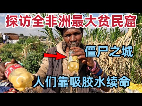 探访全非洲最大贫民窟，人们靠吸胶水续命，走进现实版僵尸之城