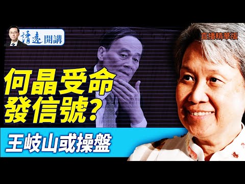 何晶受命發信號?王岐山或操盤【每日直播精華】 靖遠開講 唐靖遠 | 2025.04.22