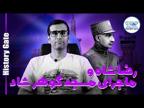 داستان مسجد گوهرشاد چیه؟ [ارتباط واقعه گوهرشاد و کشف حجاب و رضا شاه]