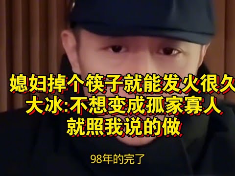 媳妇钓个筷子就能发火很久大冰不想变成孤家寡人就照我说的做