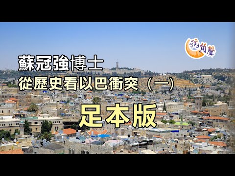 【號角聲】第148集 蘇冠強博士 從歷史看以巴衝突（一) [足本版]