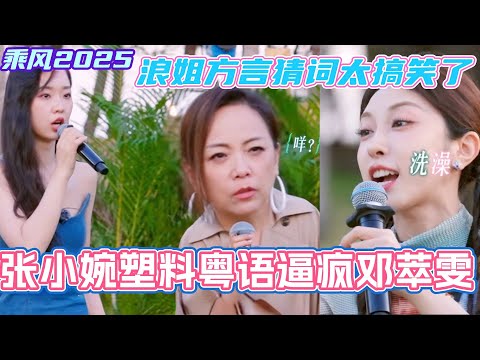 浪姐团建方言猜词太搞笑了!张小婉塑料粤语逼到邓萃雯表情失控!#管乐 #乘风2025 #浪姐 #浪姐6 #乘风破浪2025 #邓萃雯 #侯佩岑 #张小婉