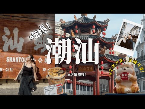 潮汕] 4天3夜｜第一次去潮汕必看！交通＋美食＋景点一条龙攻略⚡吃到停不下来！