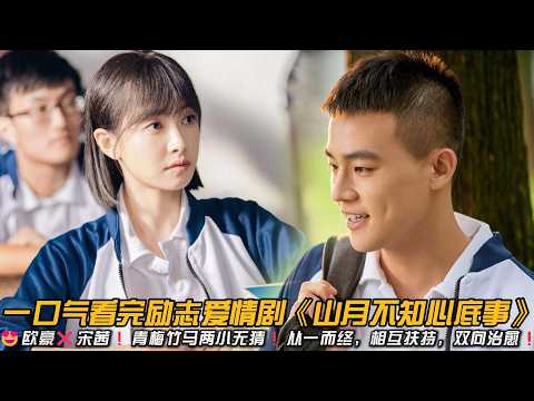 😍欧豪❌宋茜❗青梅竹马两小无猜❗从一而终，相互扶持，双向治愈❗一口气看完励志爱情剧《山月不知心底事》#欧豪 #宋茜 #励志 #爱情剧